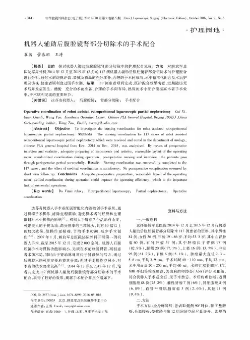 机器人辅助后腹腔镜肾部分切除术的手术配合