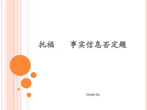 托福 事实信息否定题