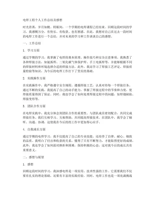 电焊工程个人工作总结及感想