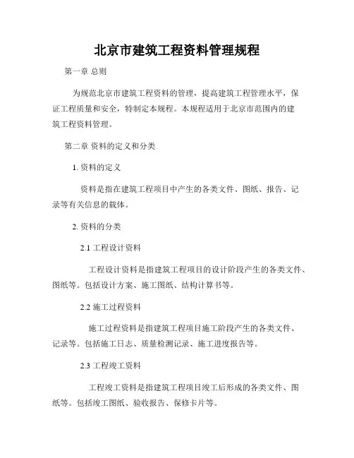 北京市建筑工程资料管理规程