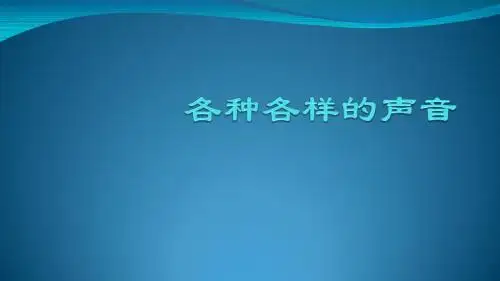 各种各样的声音