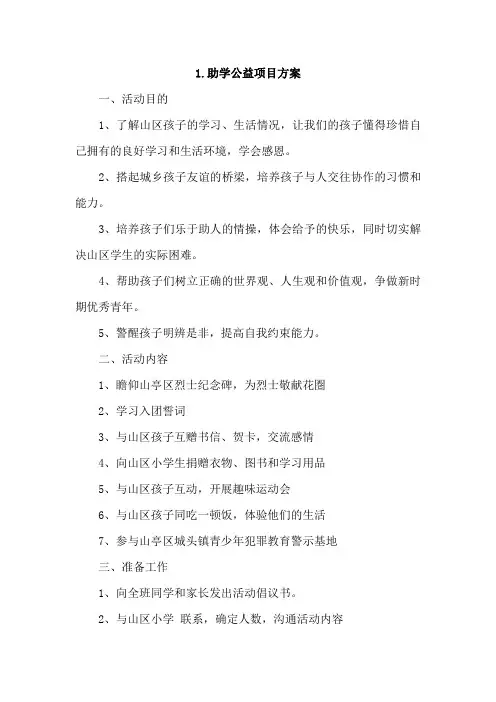 助学公益项目方案4篇