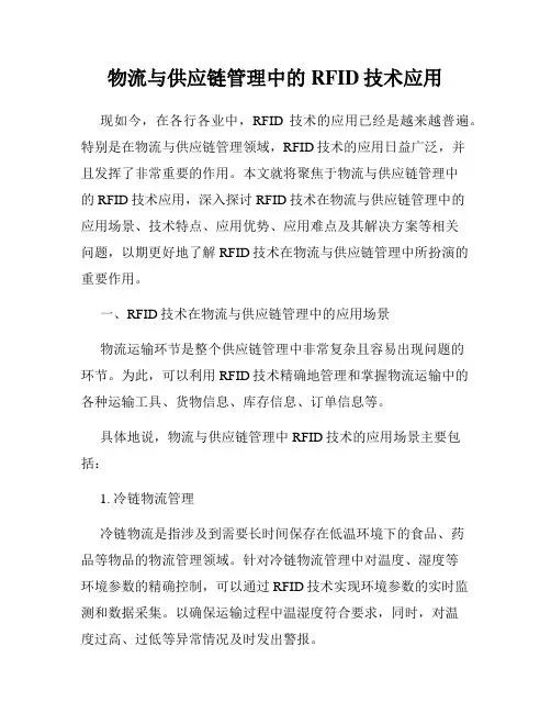 物流与供应链管理中的RFID技术应用