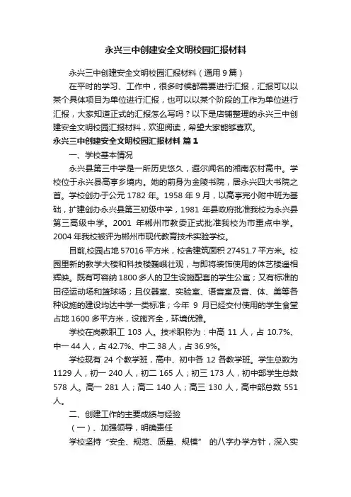 永兴三中创建安全文明校园汇报材料
