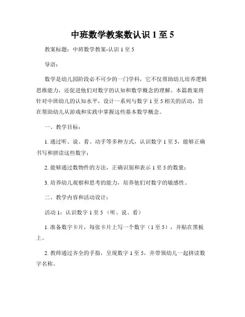 中班数学教案数认识1至5
