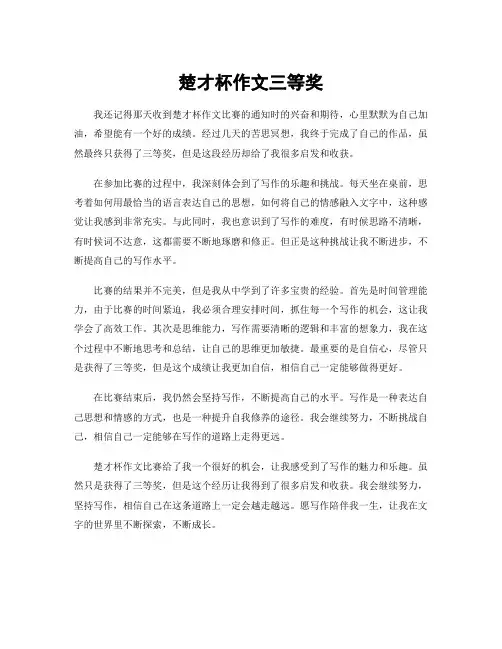楚才杯作文三等奖