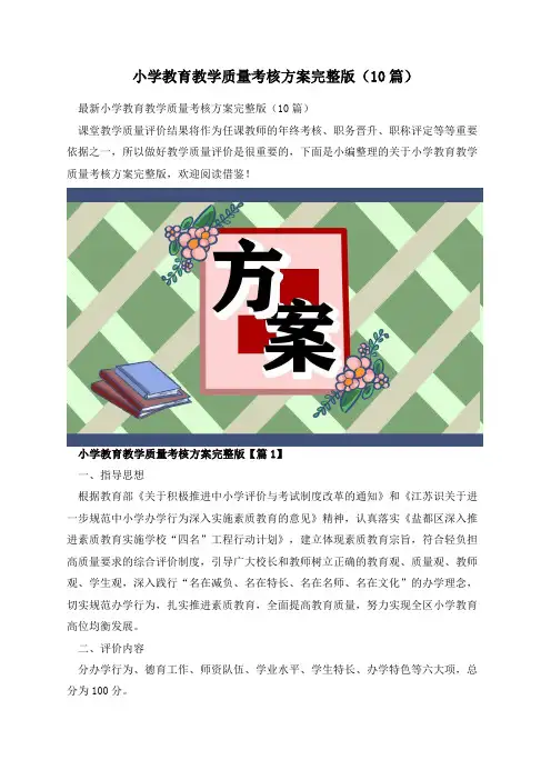 小学教育教学质量考核方案完整版(10篇)