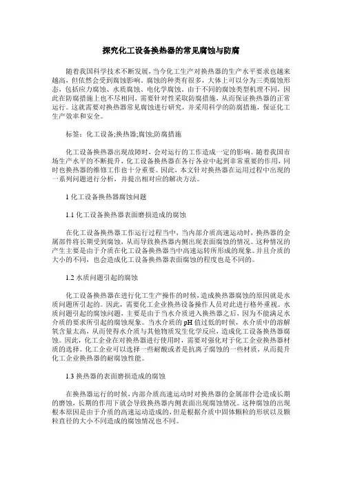 探究化工设备换热器的常见腐蚀与防腐