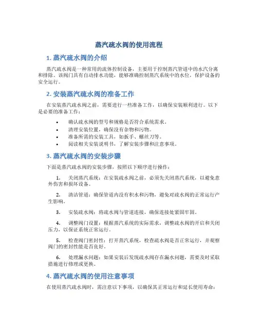 蒸汽疏水阀的使用流程