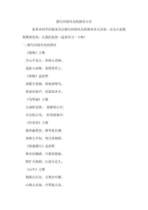 描写田园风光的唐诗