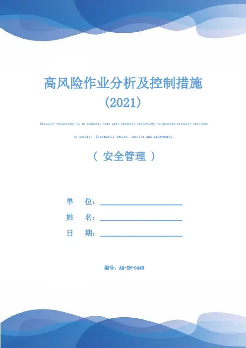 高风险作业分析及控制措施(2021)