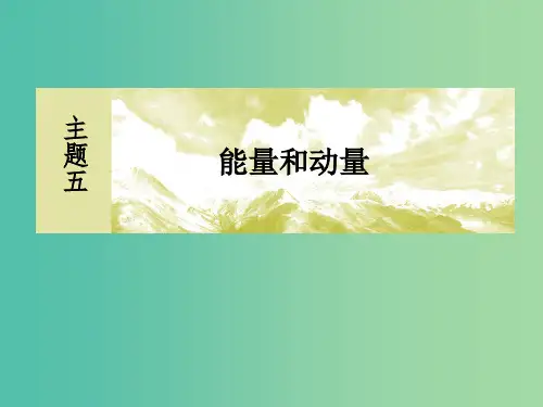 新课标2019版高考物理一轮复习主题五能量和动量5-1-5动量定理和动量守恒定律课件
