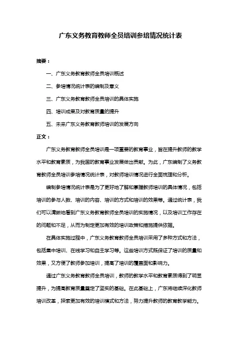 广东义务教育教师全员培训参培情况统计表