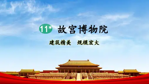 统编版六年级语文上册第11课《故宫博物院》优质课件(共87张PPT)