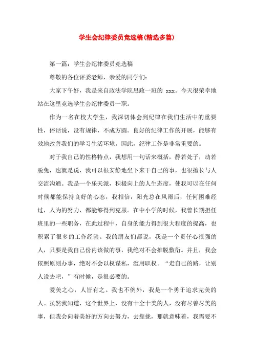 学生会纪律委员竞选稿就职竞(精选演讲稿)