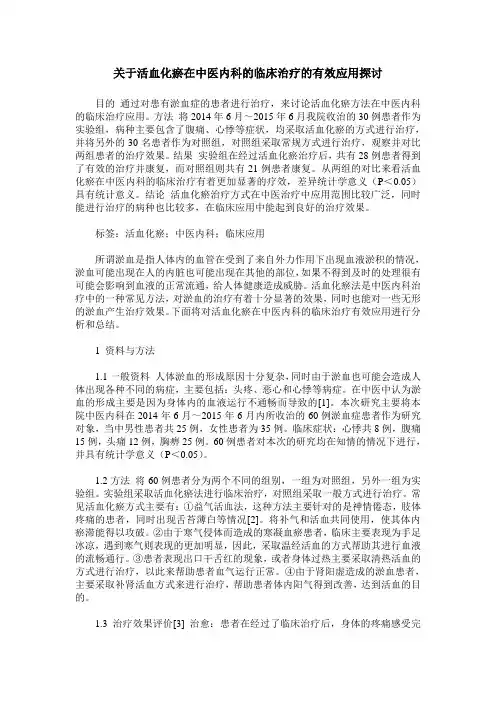 关于活血化瘀在中医内科的临床治疗的有效应用探讨