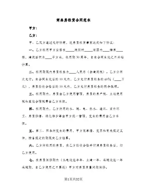 商品房租赁合同范本(九篇)