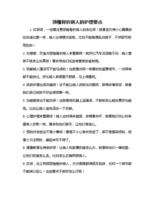 颈椎骨折病人的护理要点