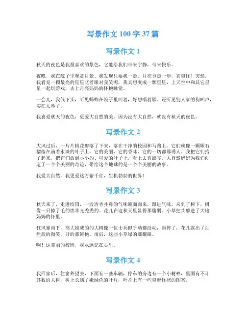 写景作文100字37篇