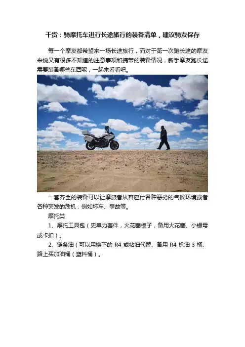 干货：骑摩托车进行长途旅行的装备清单，建议骑友保存