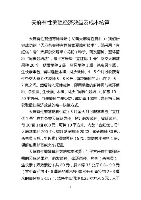 天麻有性繁殖经济效益及成本核算