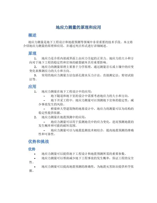 地应力测量的原理和应用