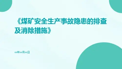 煤矿安全生产事故隐患的排查及消除措施