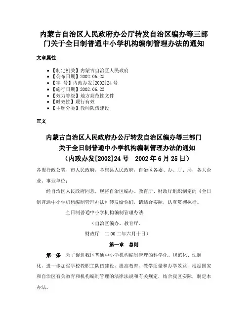 内蒙古自治区人民政府办公厅转发自治区编办等三部门关于全日制普通中小学机构编制管理办法的通知