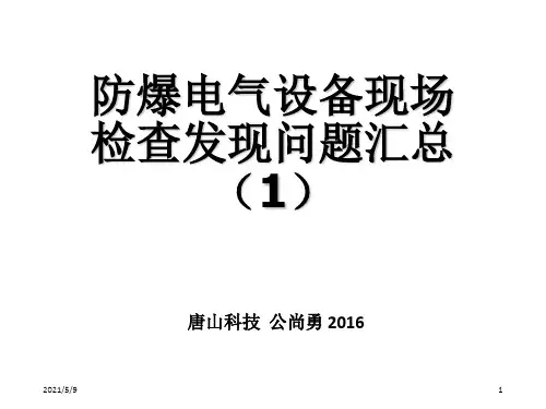 防爆电气设备现场检查发现问题汇总
