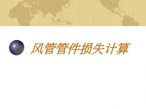 风管管件损失计算