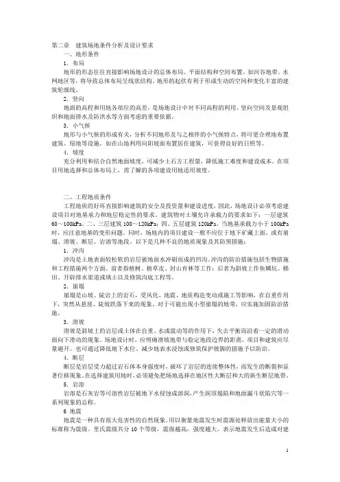 《建筑学基础知识》教案 第二章  建筑场地条件分析及设计要求