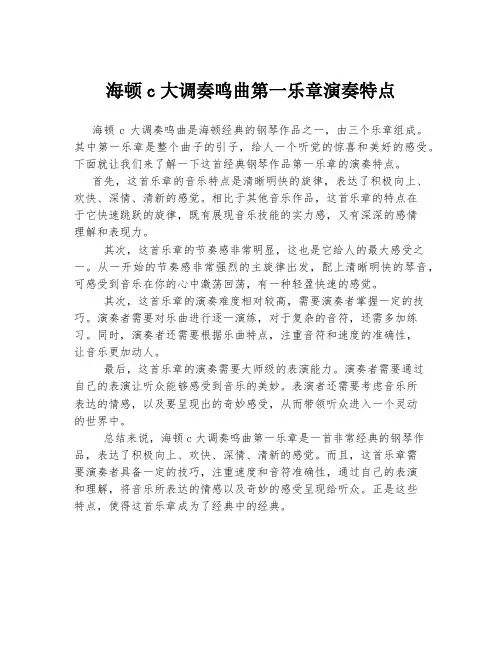 海顿c大调奏鸣曲第一乐章演奏特点