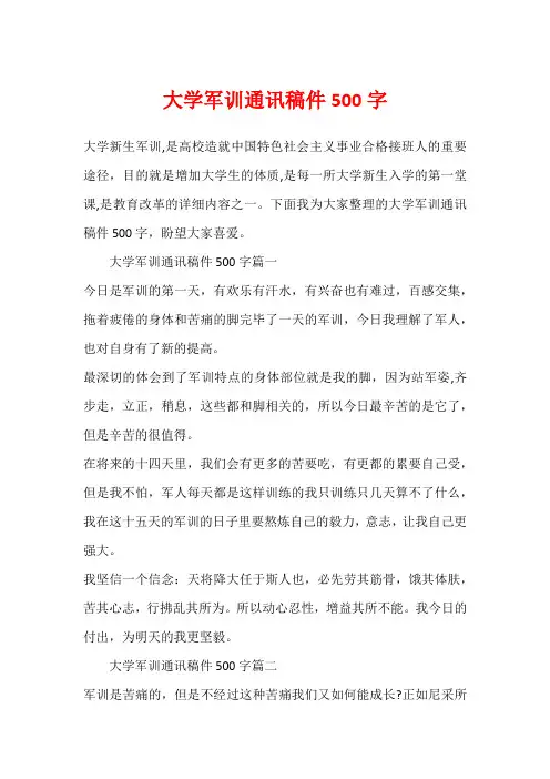 大学军训通讯稿件500字