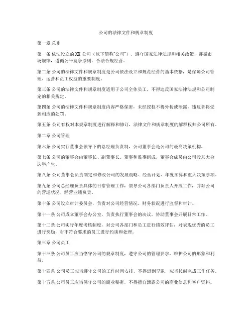公司的法律文件和规章制度