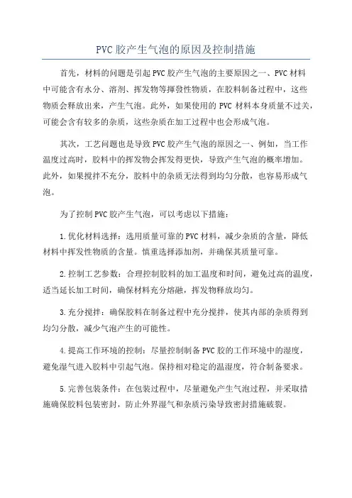 PVC胶产生气泡的原因及控制措施