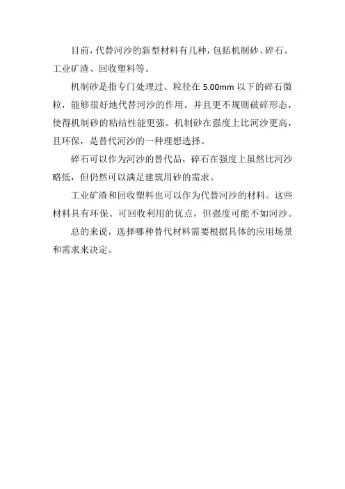 代替河沙的新型材料