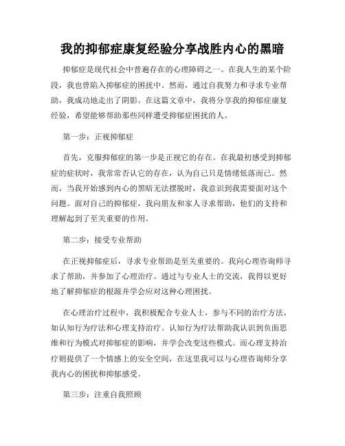 我的抑郁症康复经验分享战胜内心的黑暗
