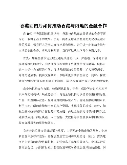 香港回归后如何推动香港与内地的金融合作