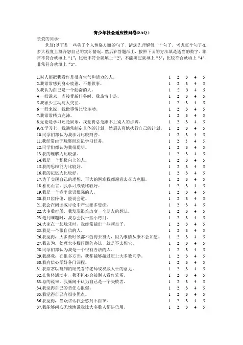 社会适应量表