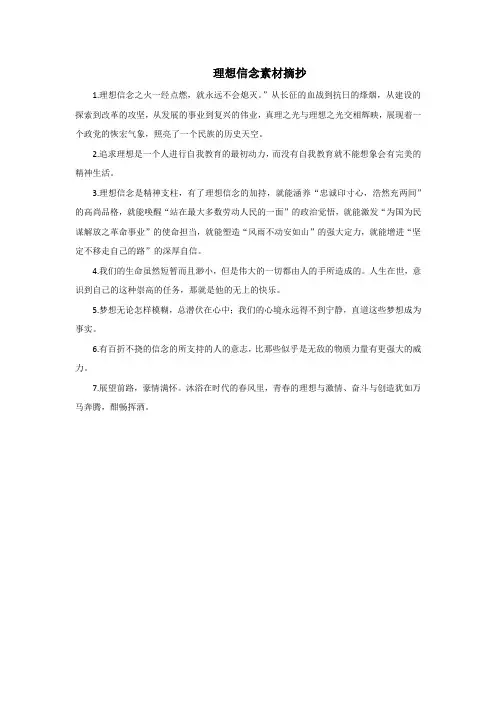 理想信念素材摘抄