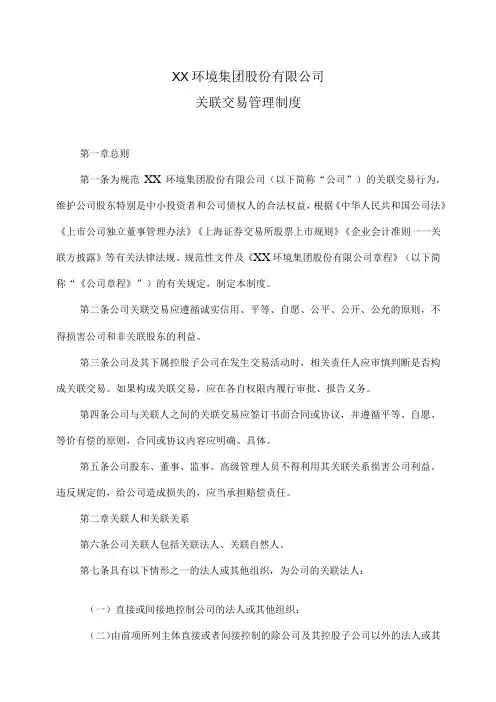 XX环境集团股份有限公司关联交易管理制度(2023年修订)