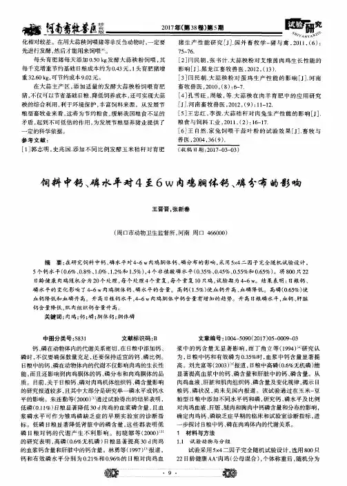 饲料中钙、磷水平对4至6W肉鸡胴体钙、磷分布的影响