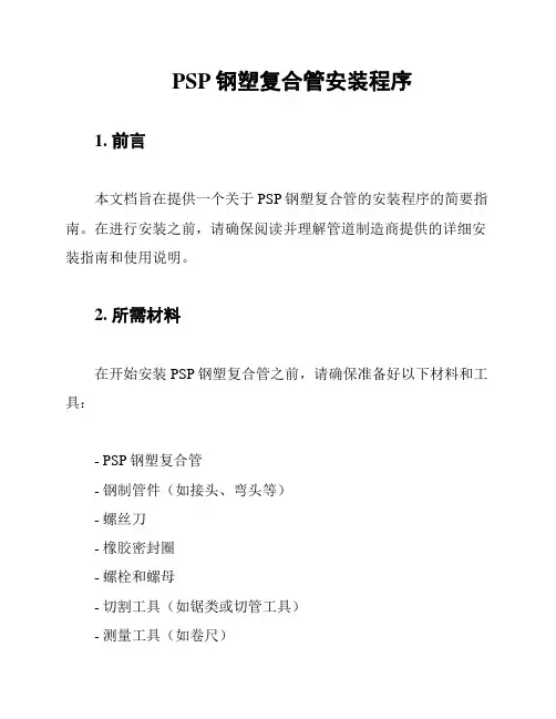 PSP钢塑复合管安装程序