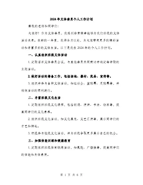 2024年文体委员个人工作计划（2篇）