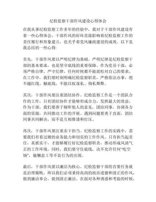 纪检监察干部作风建设心得体会