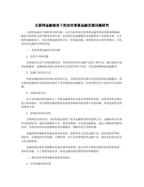 互联网金融视角下的农村普惠金融发展问题研究