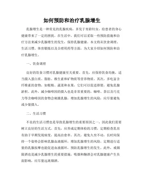 如何预防和治疗乳腺增生