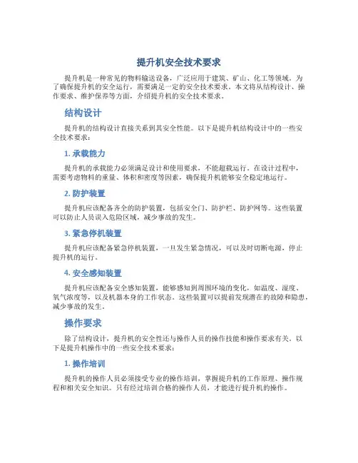 提升机安全技术要求