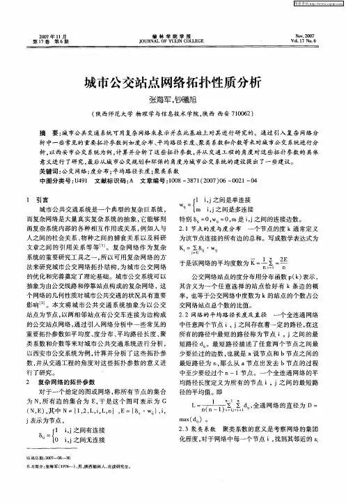 城市公交站点网络拓扑性质分析