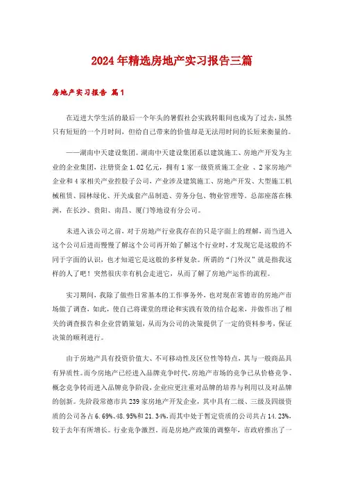 2024年精选房地产实习报告三篇
